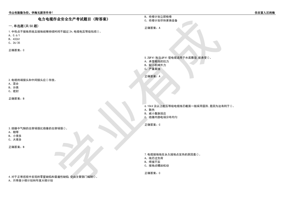 电力电缆作业安全生产考试题目39（附答案）_第1页