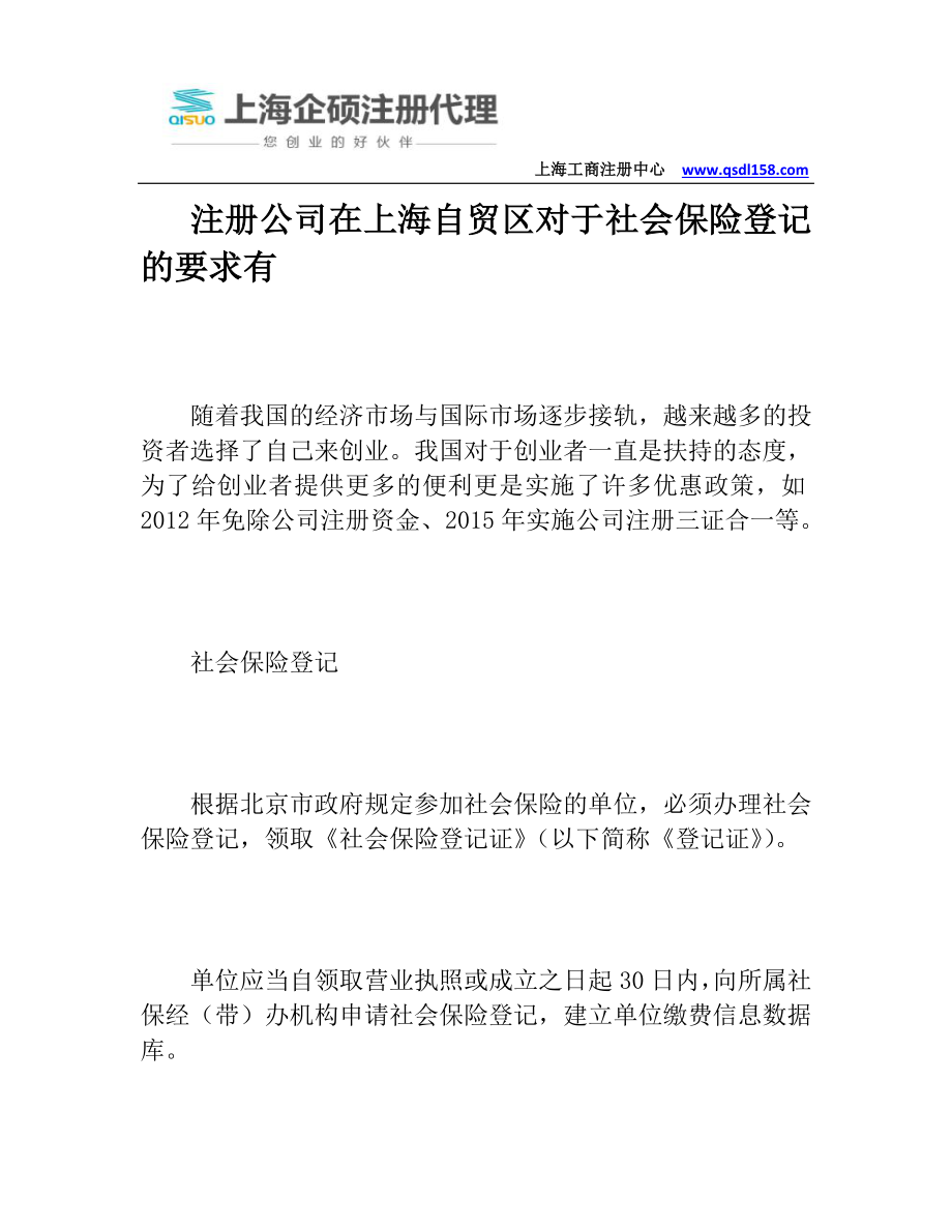 注册公司在上海自贸区对于社会保险登记的要求有_第1页