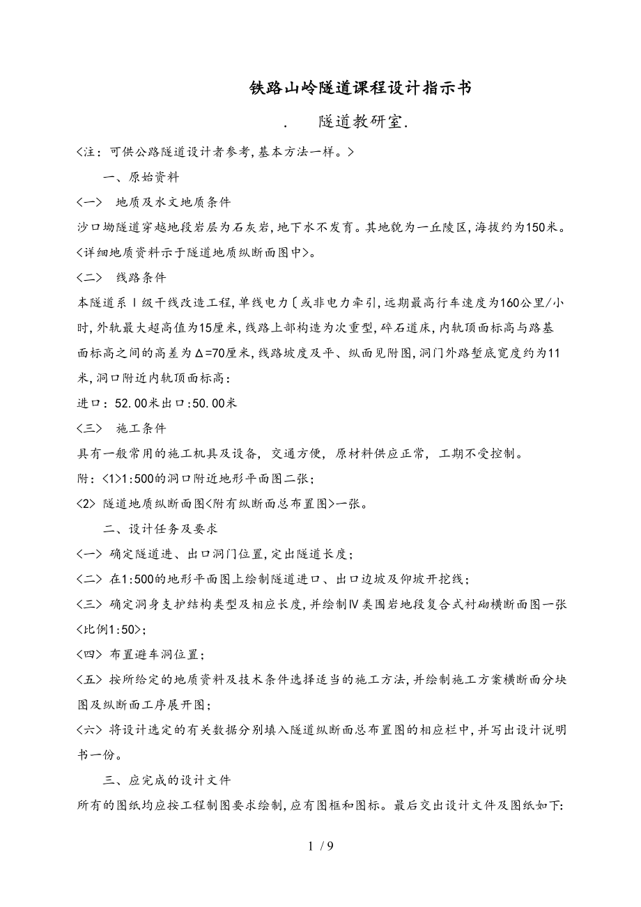 中南大学隧道工程课程设计报告书_第1页