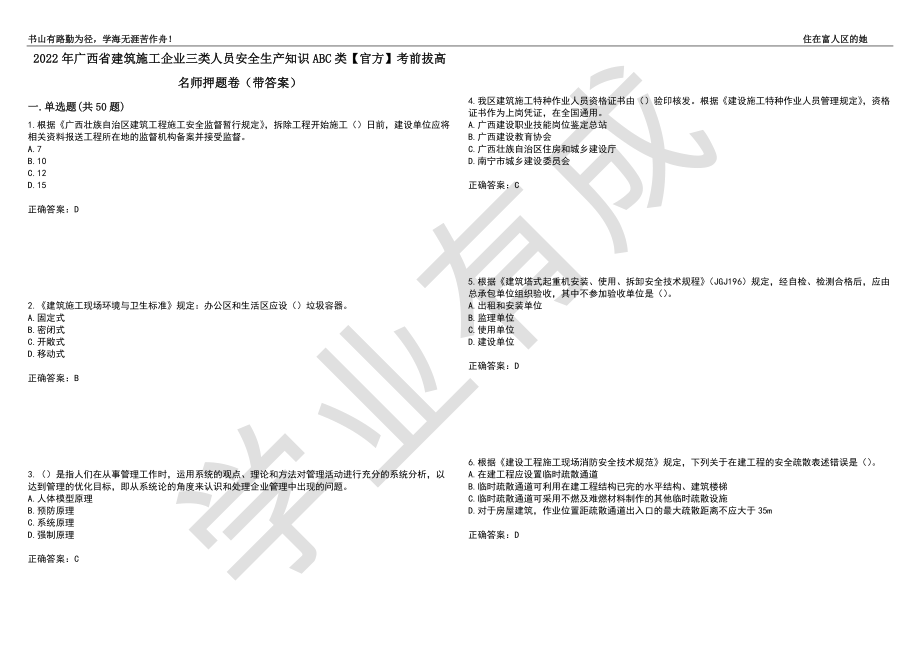 2022年广西省建筑施工企业三类人员安全生产知识ABC类【官方】考前拔高名师押题卷59（带答案）_第1页