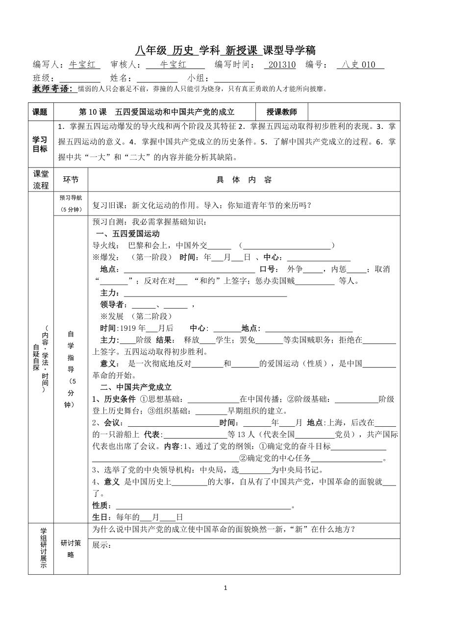 八年級第一學(xué)期歷史學(xué)科010編號《五四運(yùn)動和中國共產(chǎn)黨的成立》_第1頁