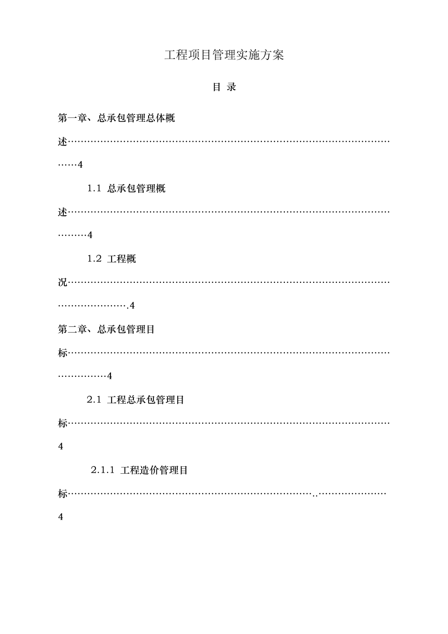 施工总承包管理方案_第1页