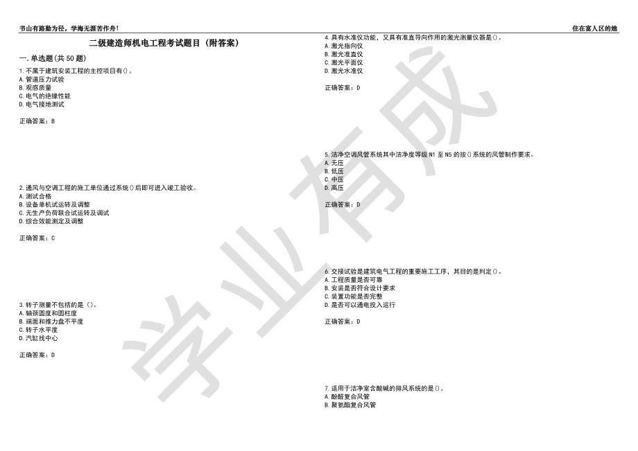 二级建造师机电工程考试题目45（附答案）_第1页