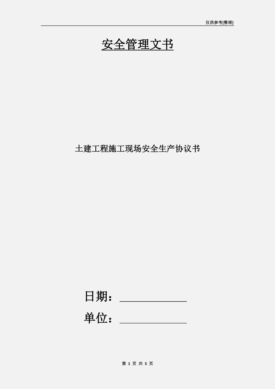 土建工程施工現(xiàn)場(chǎng)安全生產(chǎn)協(xié)議書.doc_第1頁(yè)