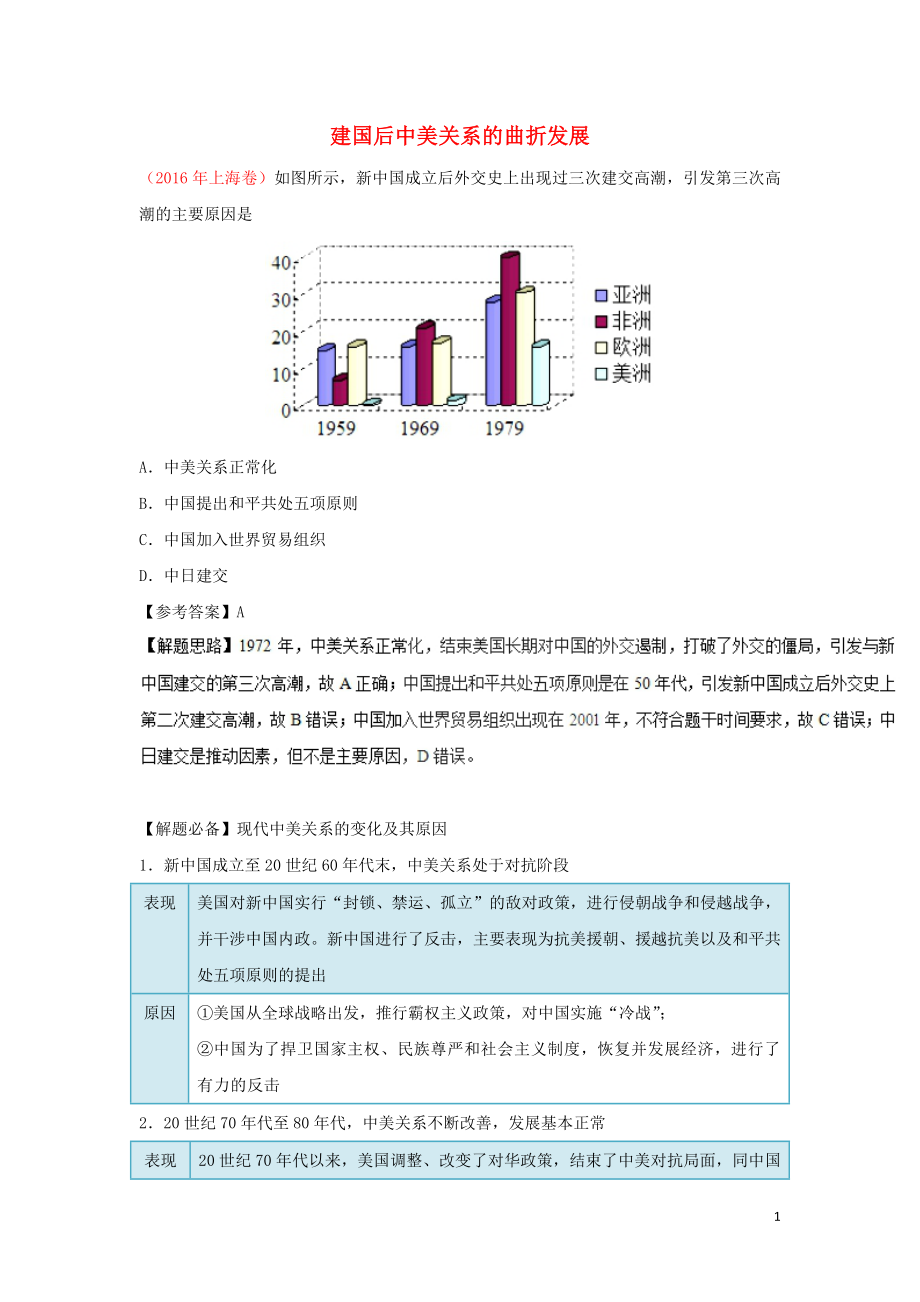 2018-2019學年高中歷史 每日一題 建國后中美關系的曲折發(fā)展（含解析）新人教版必修1_第1頁