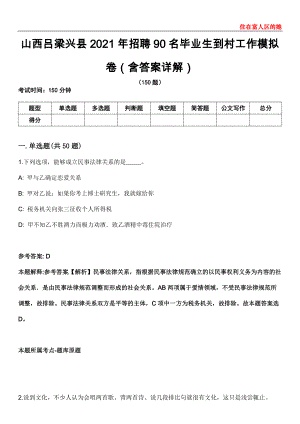 山西吕梁兴县2021年招聘90名毕业生到村工作模拟卷第20期（含答案详解）