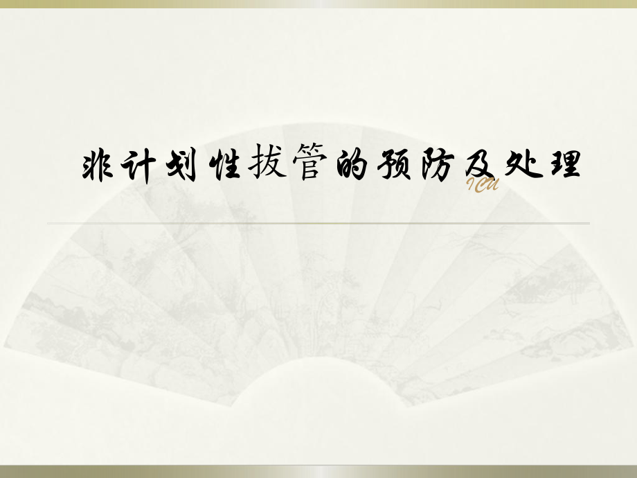 非計(jì)劃性拔管的預(yù)防及處理.ppt_第1頁