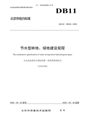 节水型林地绿地建设规程-北京质量技术监督局
