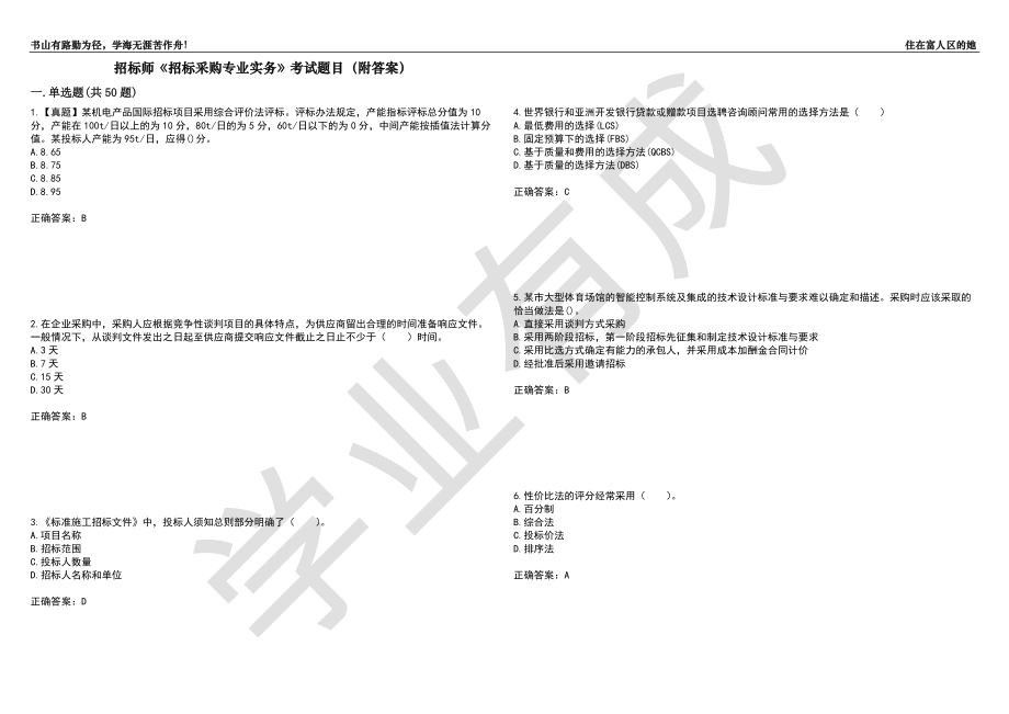 招标师《招标采购专业实务》考试题目36（附答案）_第1页