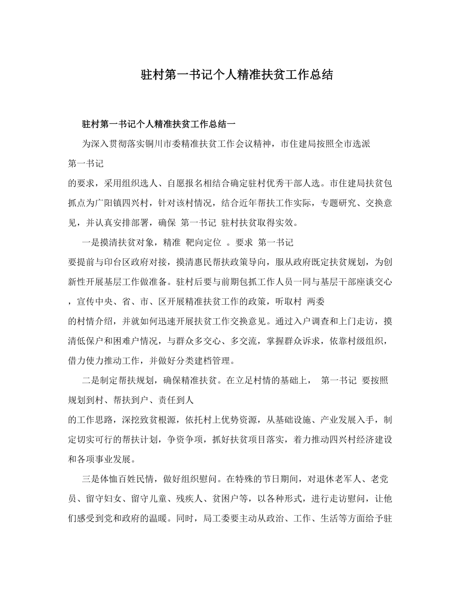 駐村第一書記精準(zhǔn)扶貧工作總結(jié)_第1頁