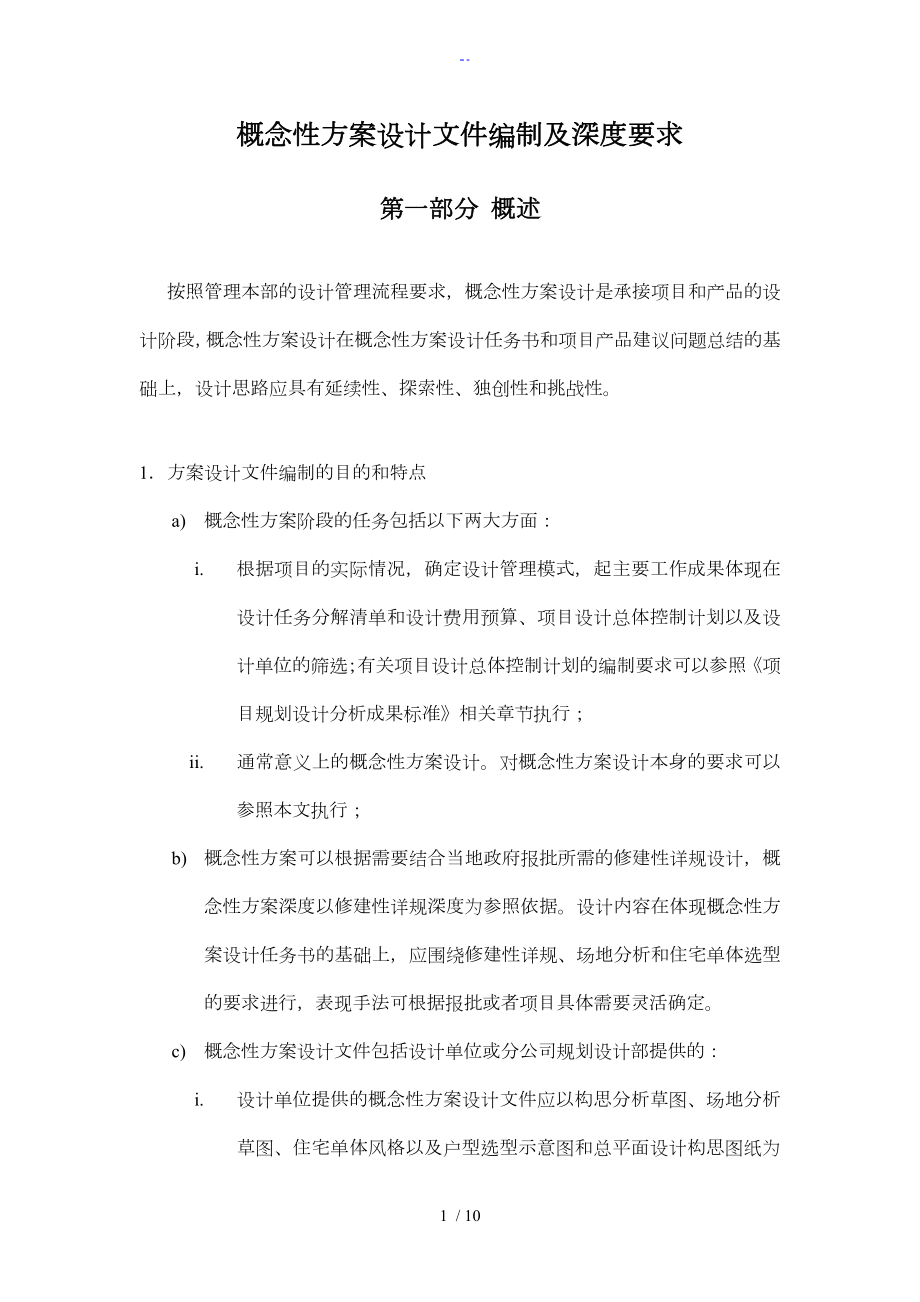 概念性方案设计文件编制与深度要求_第1页