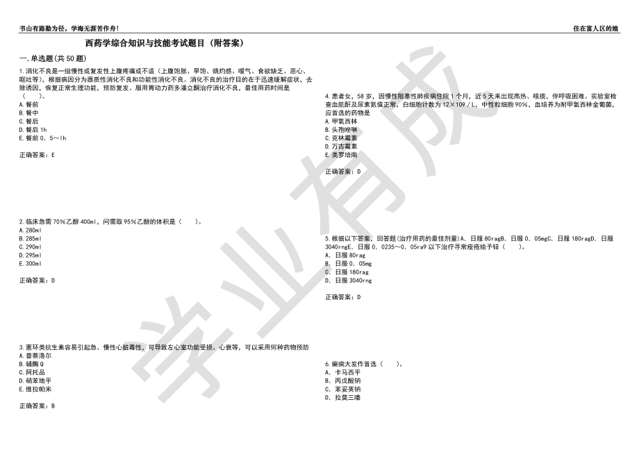 西药学综合知识与技能考试题目97（附答案）_第1页