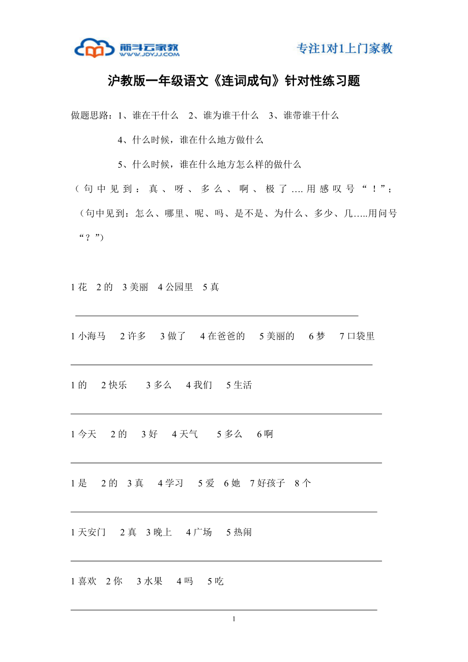 滬教版一年級語文《連詞成句》針對性練習題_第1頁