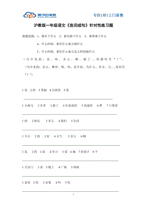 滬教版一年級(jí)語文《連詞成句》針對(duì)性練習(xí)題