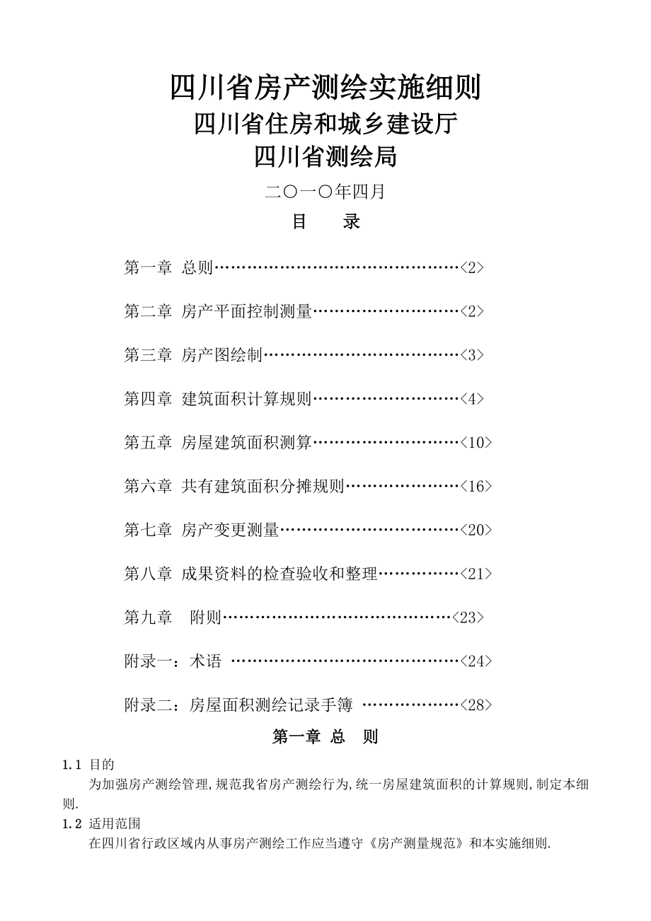 四川省房产测绘实施细则(正式版)_第1页