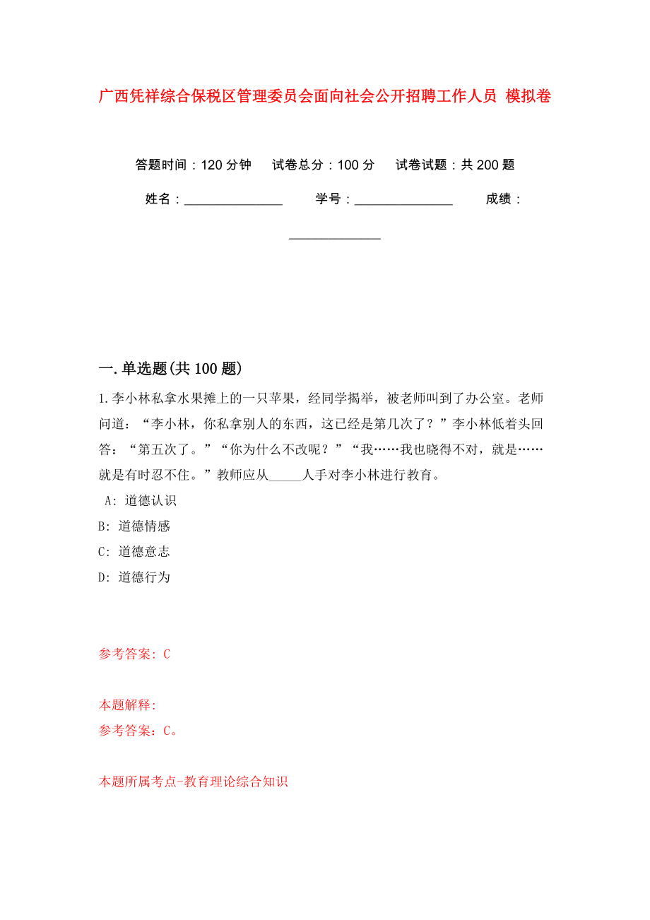 廣西憑祥綜合保稅區(qū)管理委員會面向社會公開招聘工作人員 強化訓練卷（第6版）_第1頁