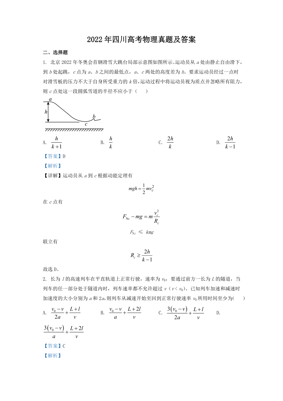 2022年四川高考物理真題及答案_第1頁(yè)