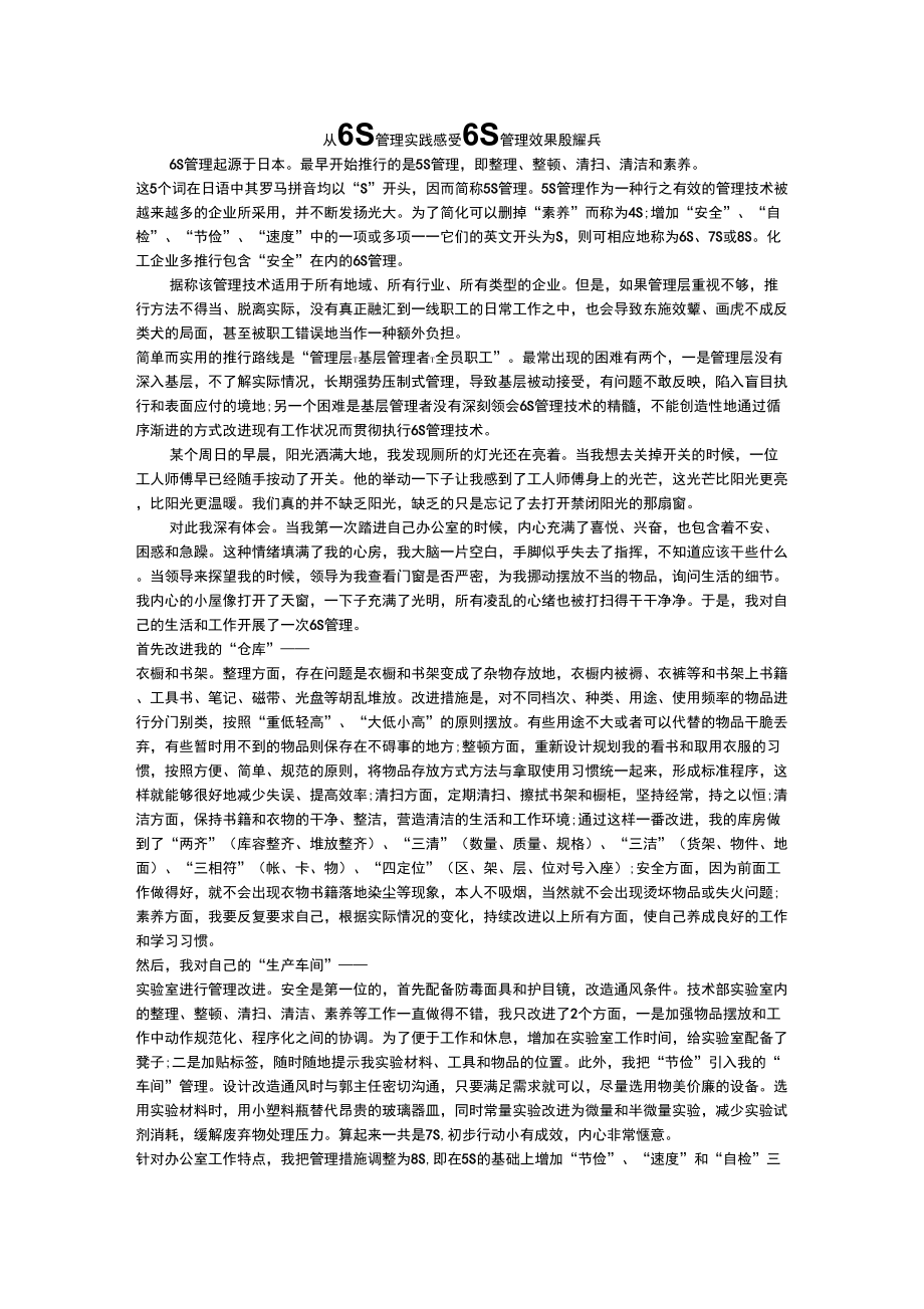 從6S管理實踐感受6S管理效果6S_第1頁