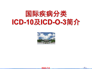国际疾病分类ICD-10及ICD-O-3简介