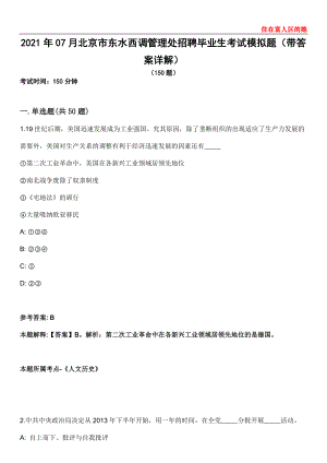 2021年07月北京市东水西调管理处招聘毕业生考试模拟题第25期（带答案详解）