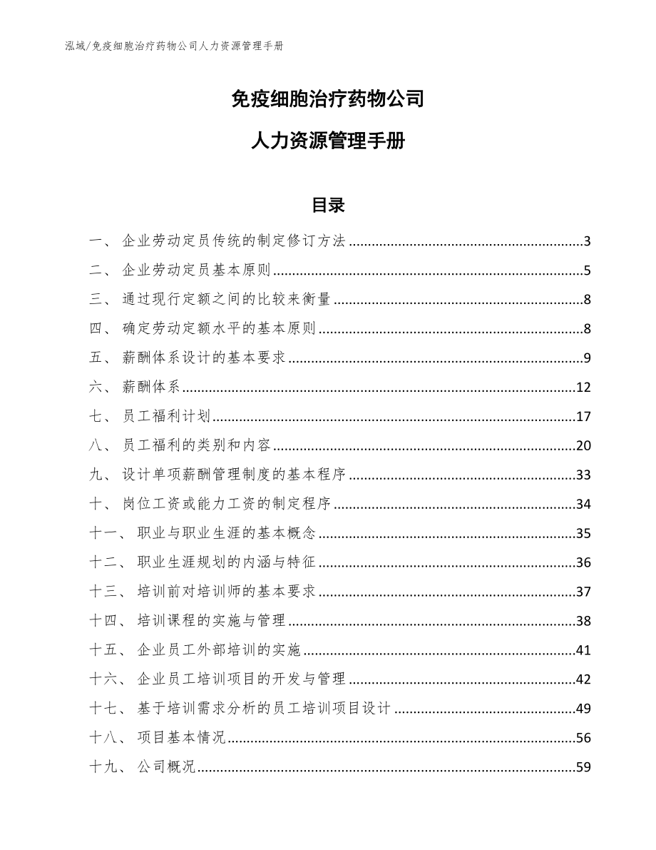 免疫细胞治疗药物公司人力资源管理手册【范文】_第1页