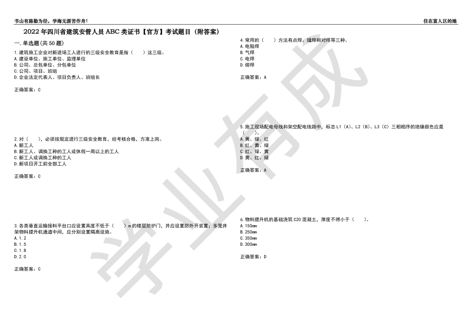 2022年四川省建筑安管人员ABC类证书【官方】考试题目100（附答案）_第1页