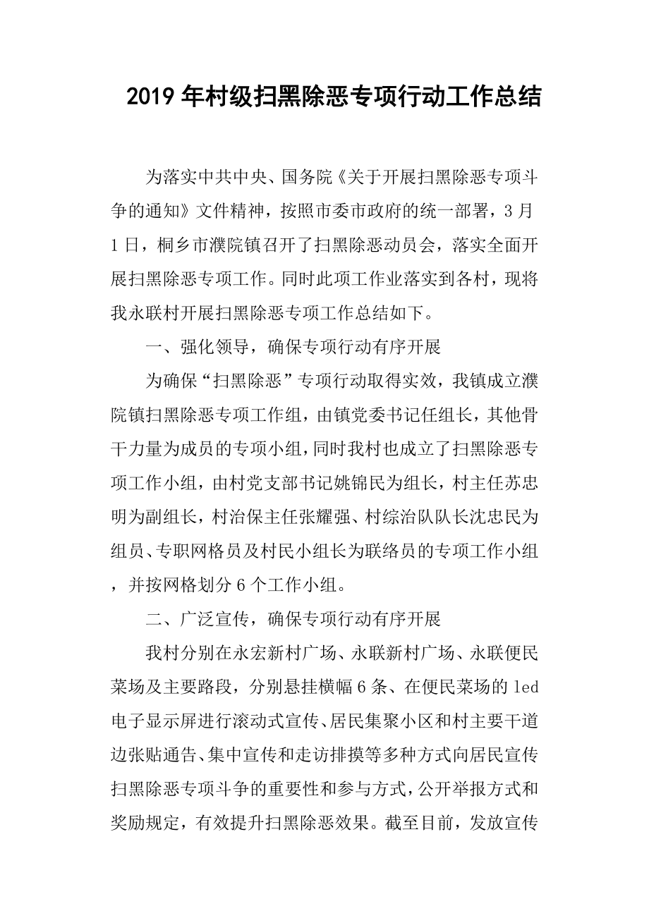 2019年村级扫黑除恶专项行动工作总结.docx_第1页