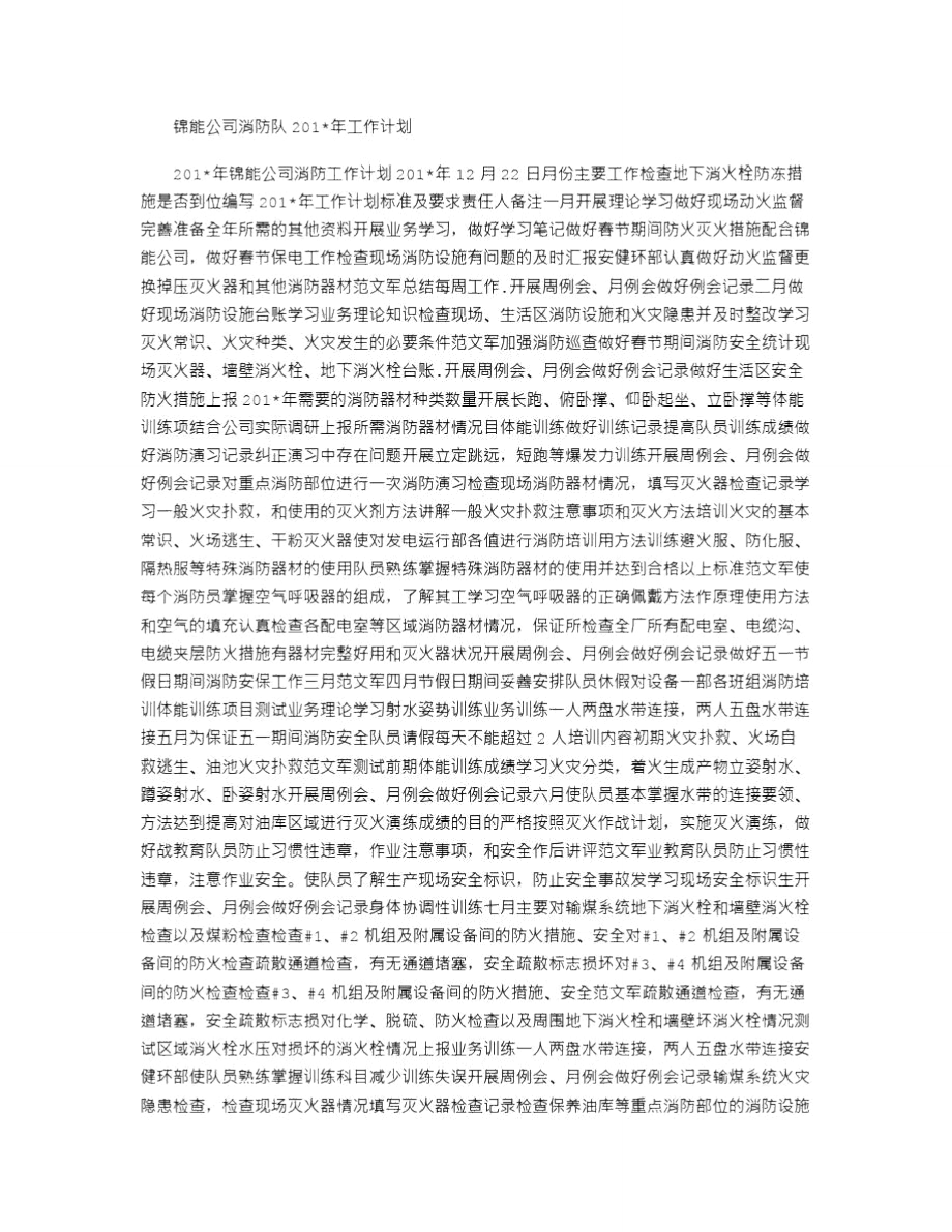 锦能公司消防队2021年工作计划_第1页
