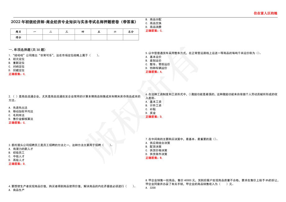 2022年初级经济师-商业经济专业知识与实务考试名师押题密卷29（带答案）_第1页