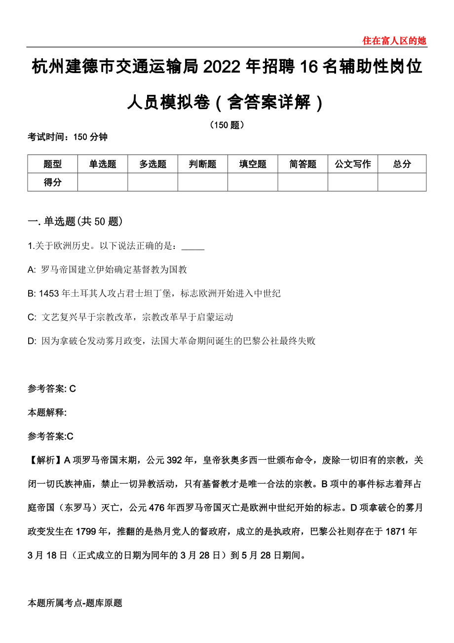 杭州建德市交通运输局2022年招聘16名辅助性岗位人员模拟卷第26期（含答案详解）_第1页