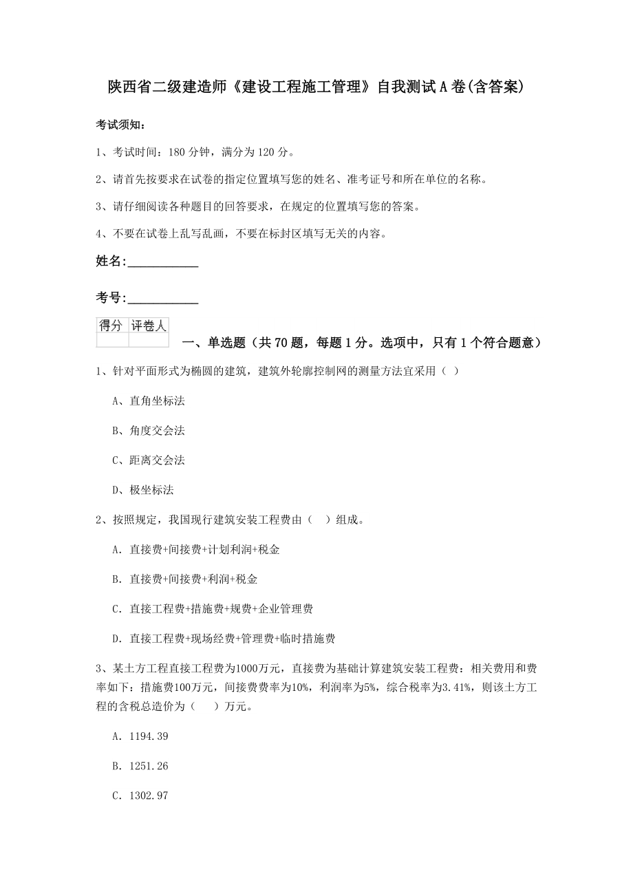 陕西省二级建造师建设工程施工管理自我测试A卷含答案_第1页