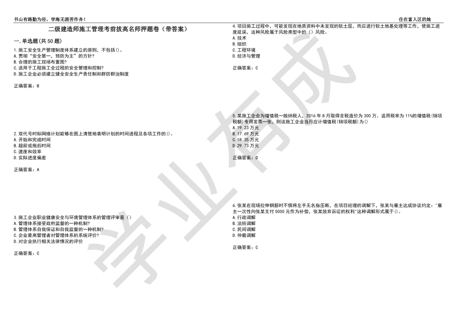 二级建造师施工管理考前拔高名师押题卷52（带答案）_第1页