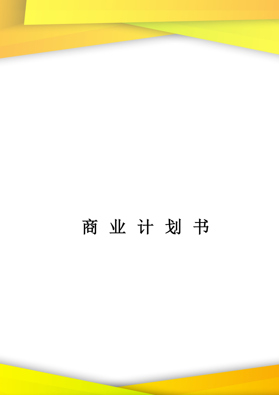 火锅创业计划书_第1页