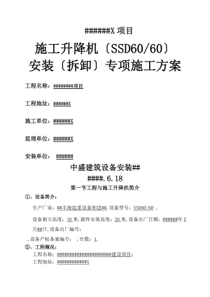 安徽丰海SSD60施工升降机安装(拆卸)专项施工方案