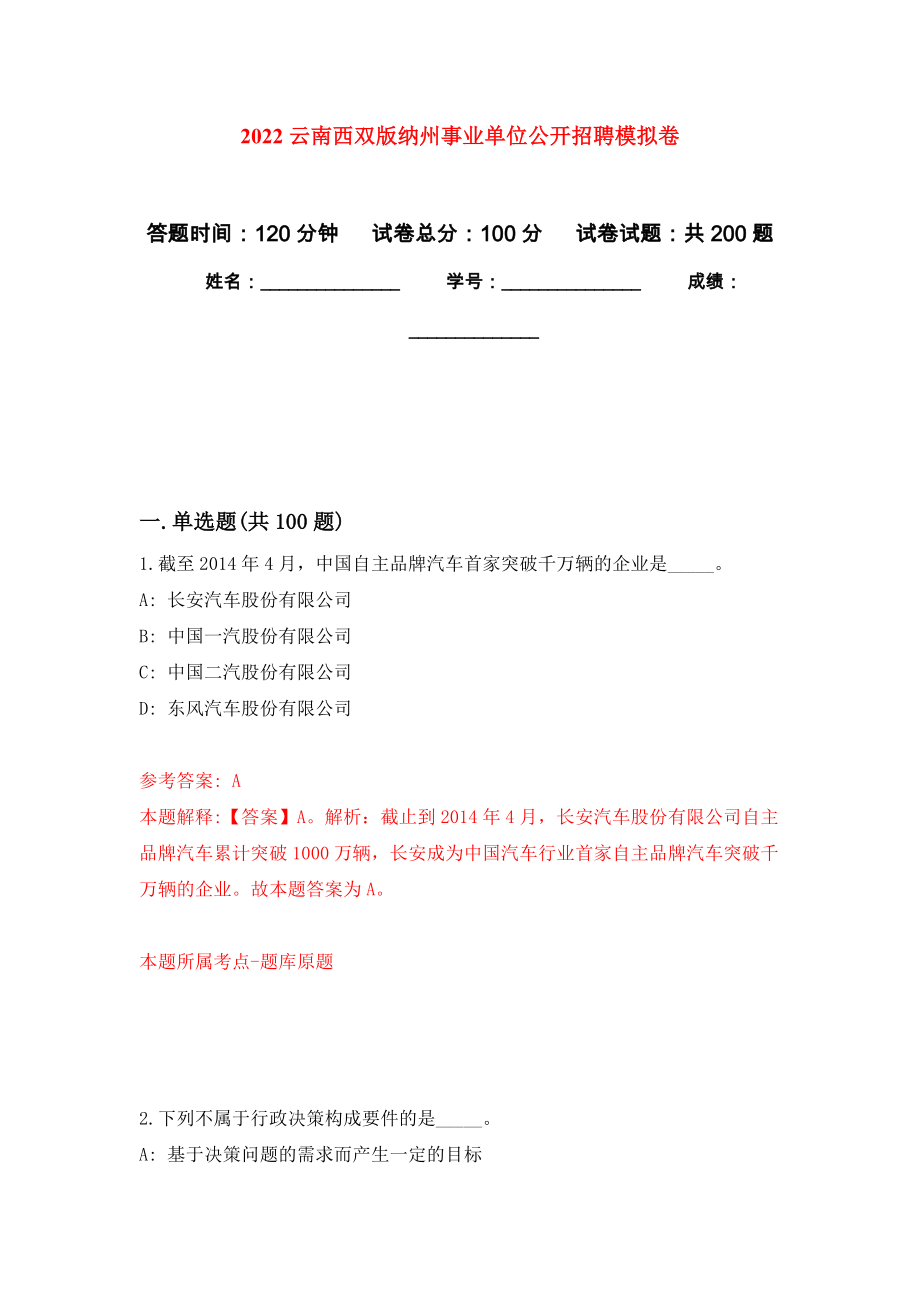 2022云南西双版纳州事业单位公开招聘模拟训练卷（第8卷）_第1页