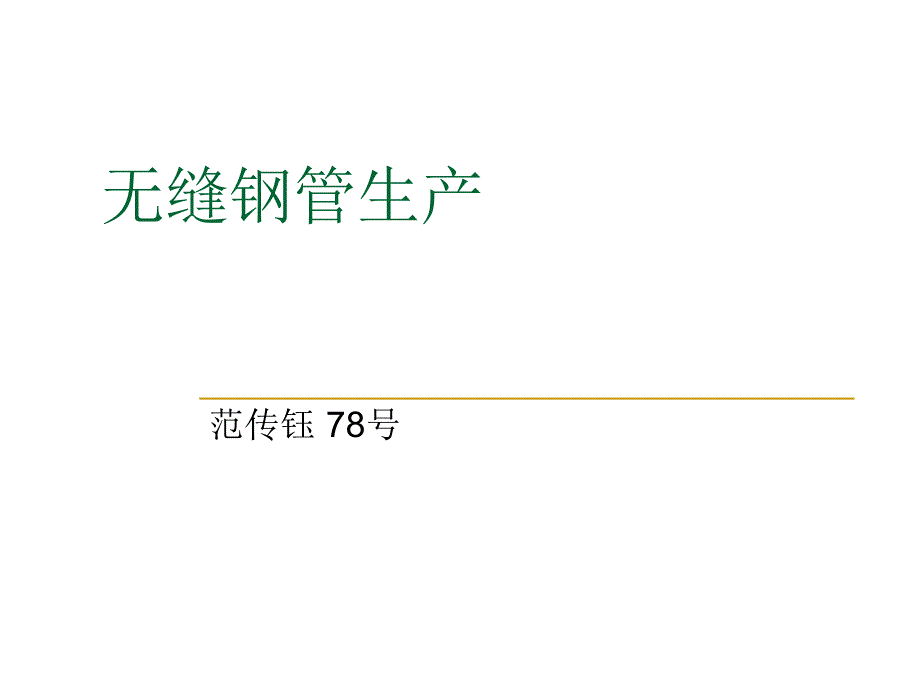 无缝钢管生产工艺PPT课件_第1页