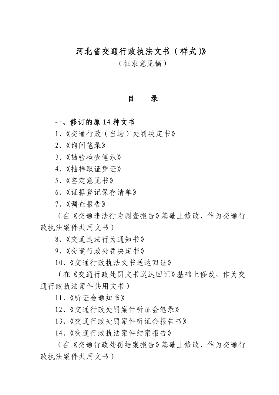 河北省交通行政执法文书_第1页