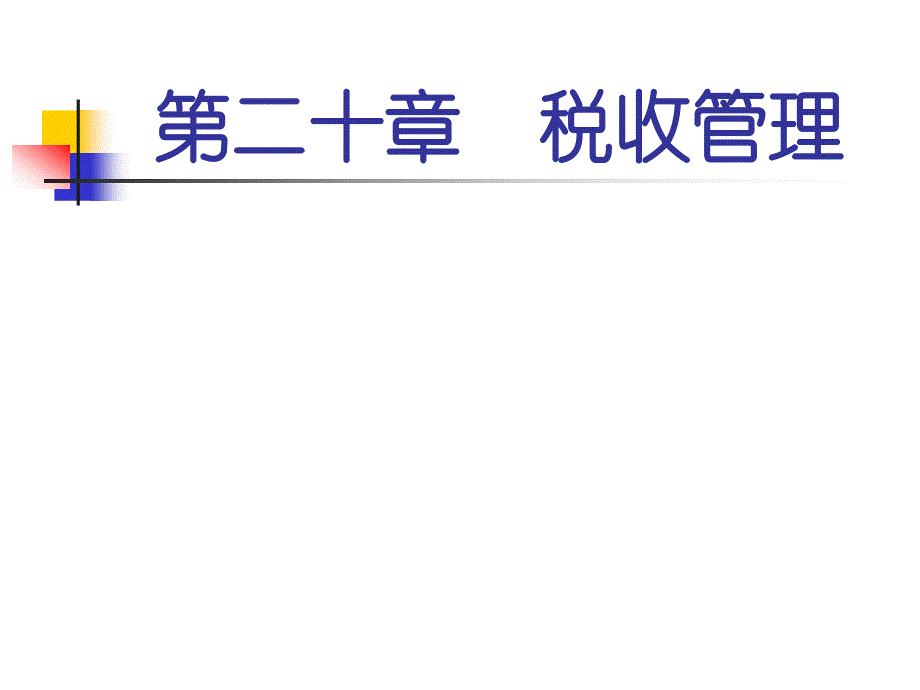 税收管理概述(PPT 47页)_第1页