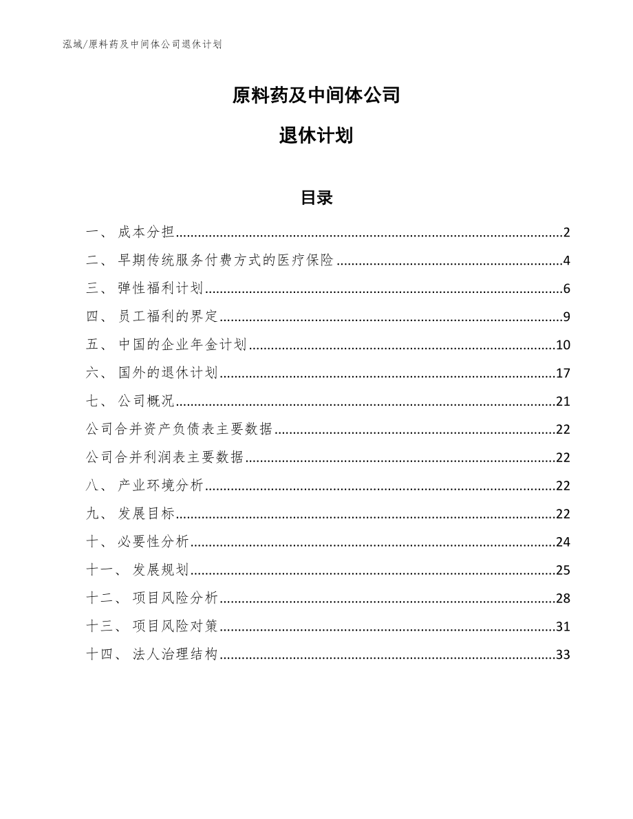 原料药及中间体公司退休计划_第1页