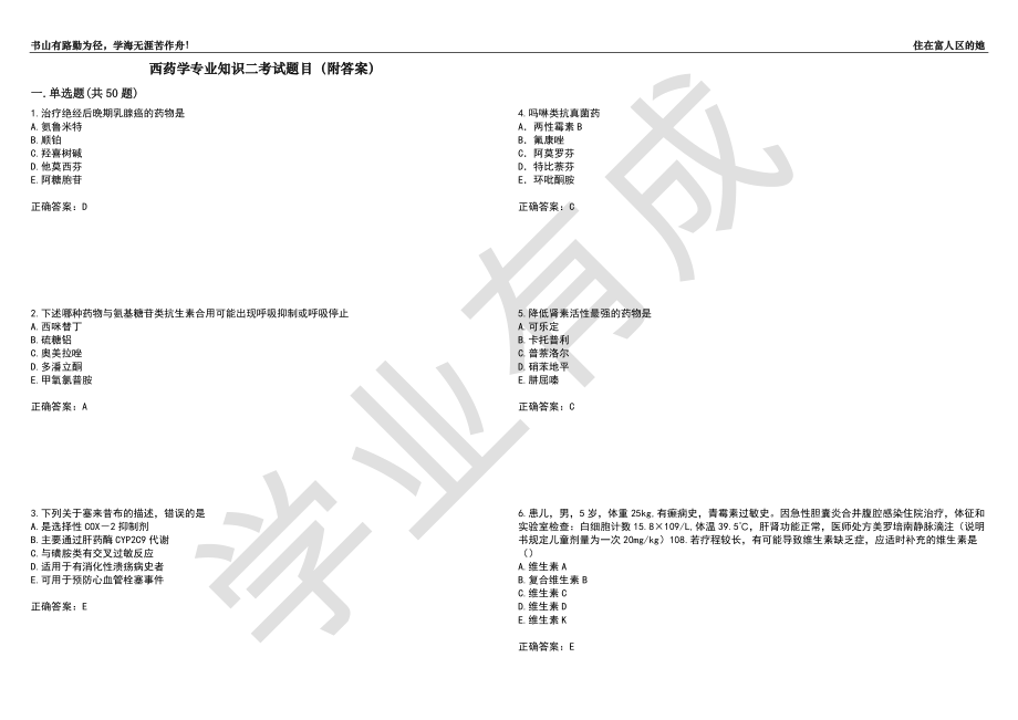 西药学专业知识二考试题目58（附答案）_第1页