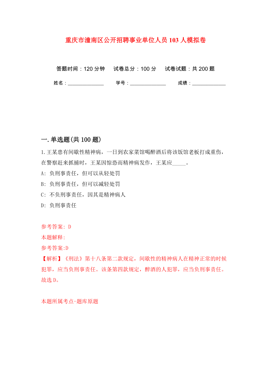重庆市潼南区公开招聘事业单位人员103人模拟训练卷（第6版）_第1页