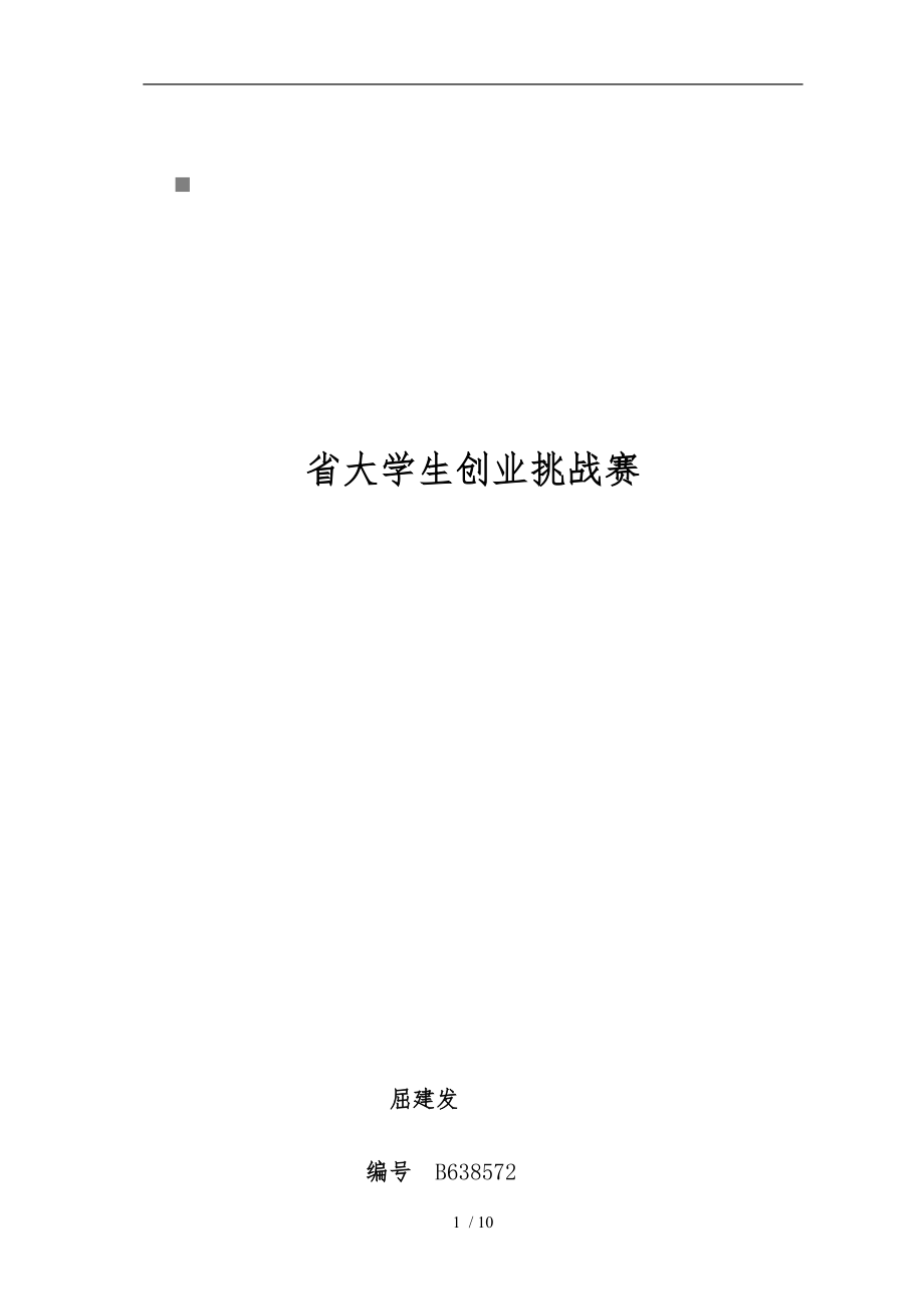 阳光新锐校园推广方案项目策划书_第1页