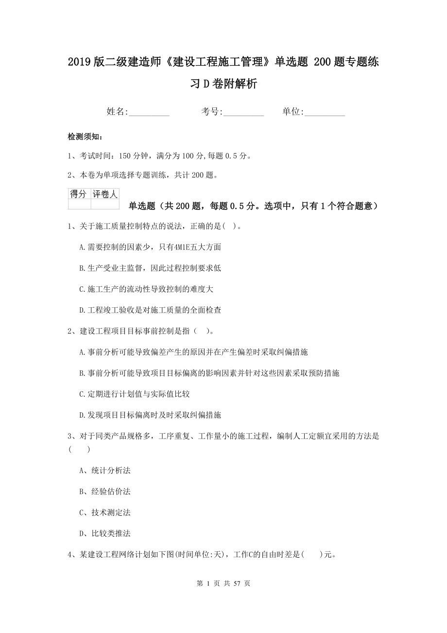 二级建造师建设工程施工管理单选题200题专题练习D卷附解析_第1页