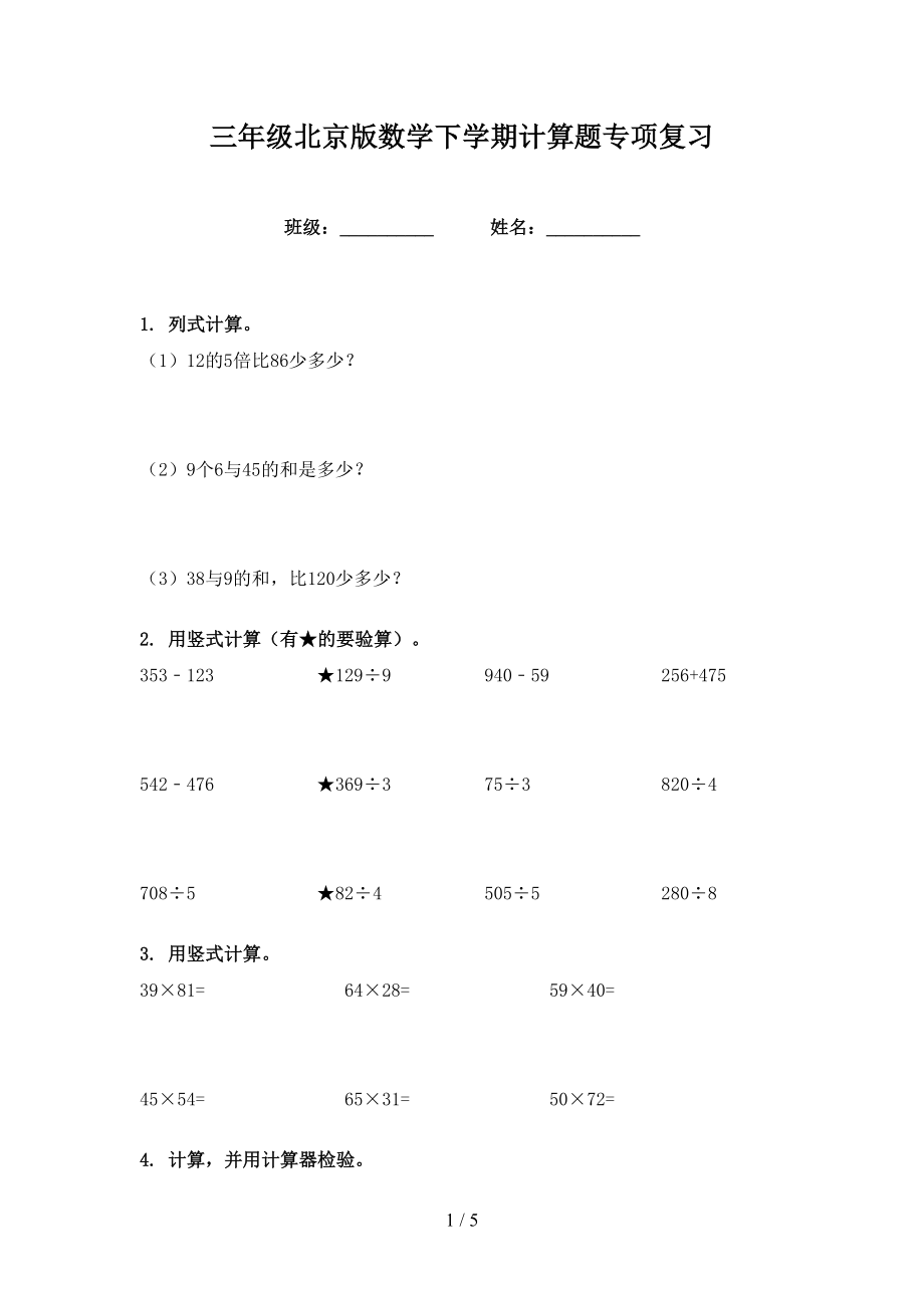 三年级北京版数学下学期计算题专项复习_第1页
