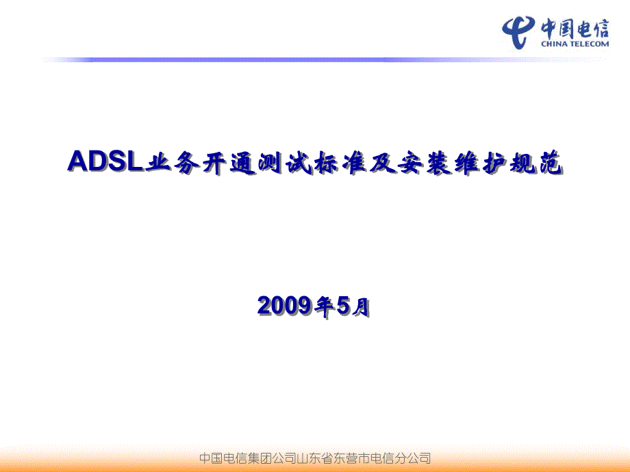 ADSL开通测试标准及安装维护规范课件_第1页