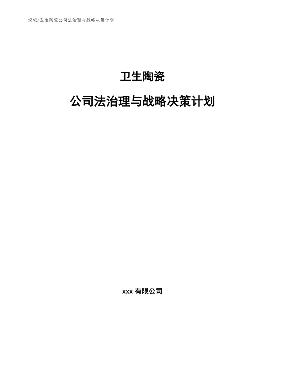 卫生陶瓷公司法治理与战略决策计划_范文_第1页