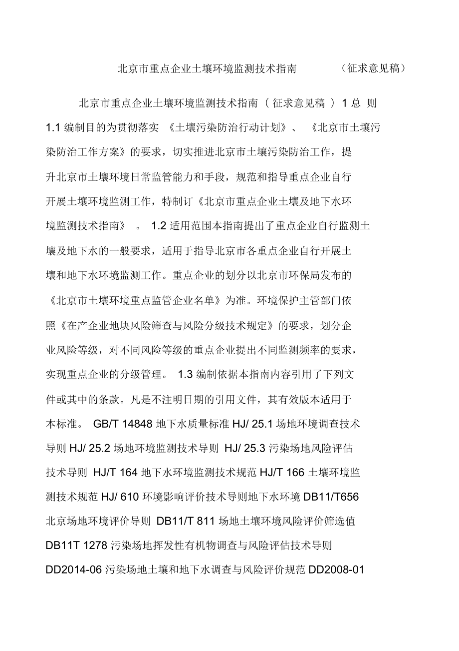行业动态北京市企业土壤环境监测技术指南征求意见稿_第1页