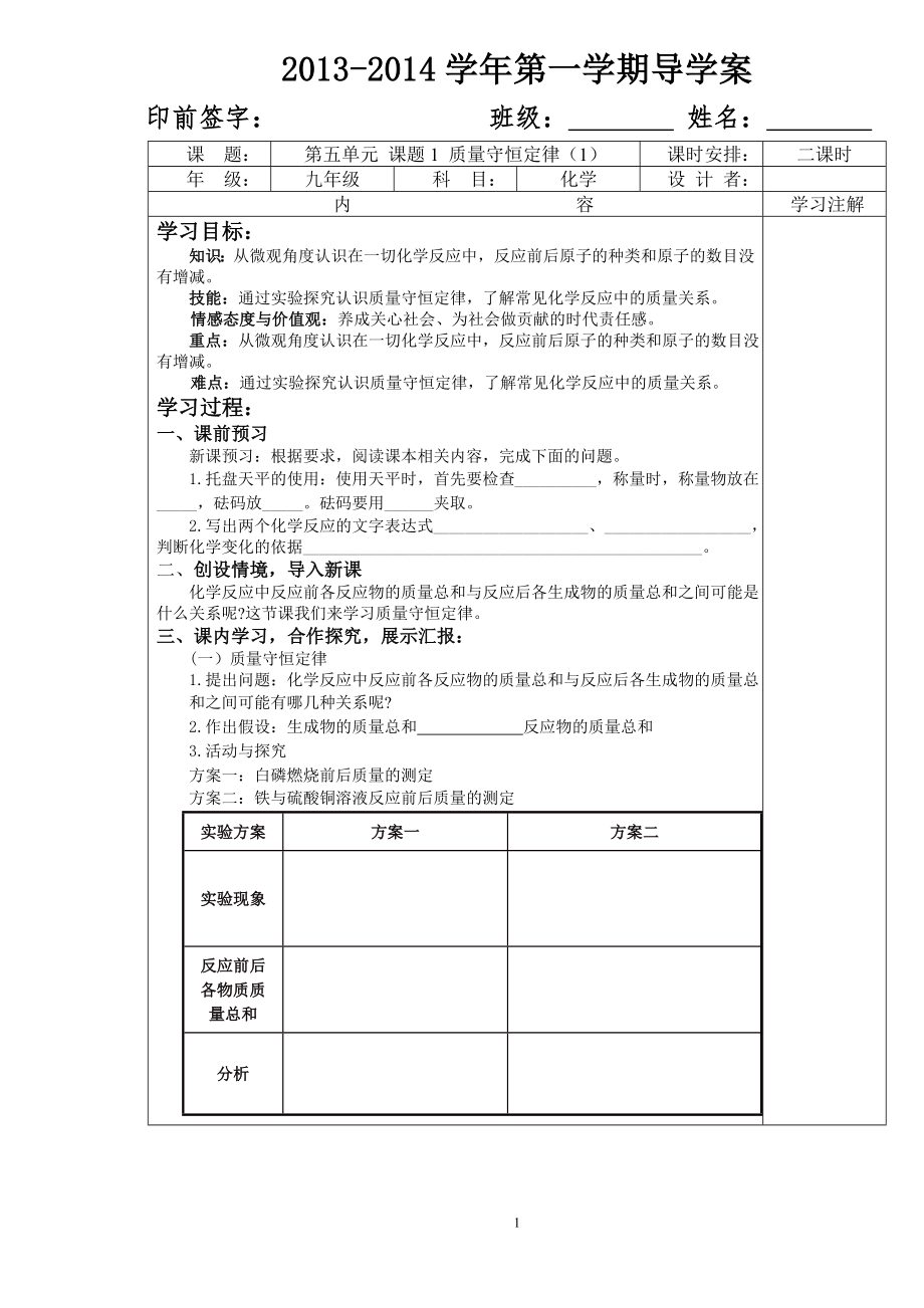 第五单元课题1质量守恒定律(第一课时)导学案_第1页