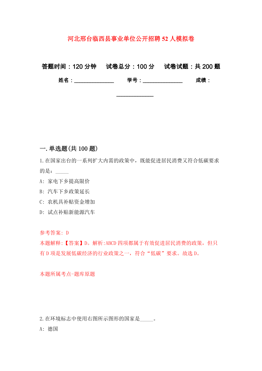 河北邢台临西县事业单位公开招聘52人模拟训练卷（第9次）_第1页