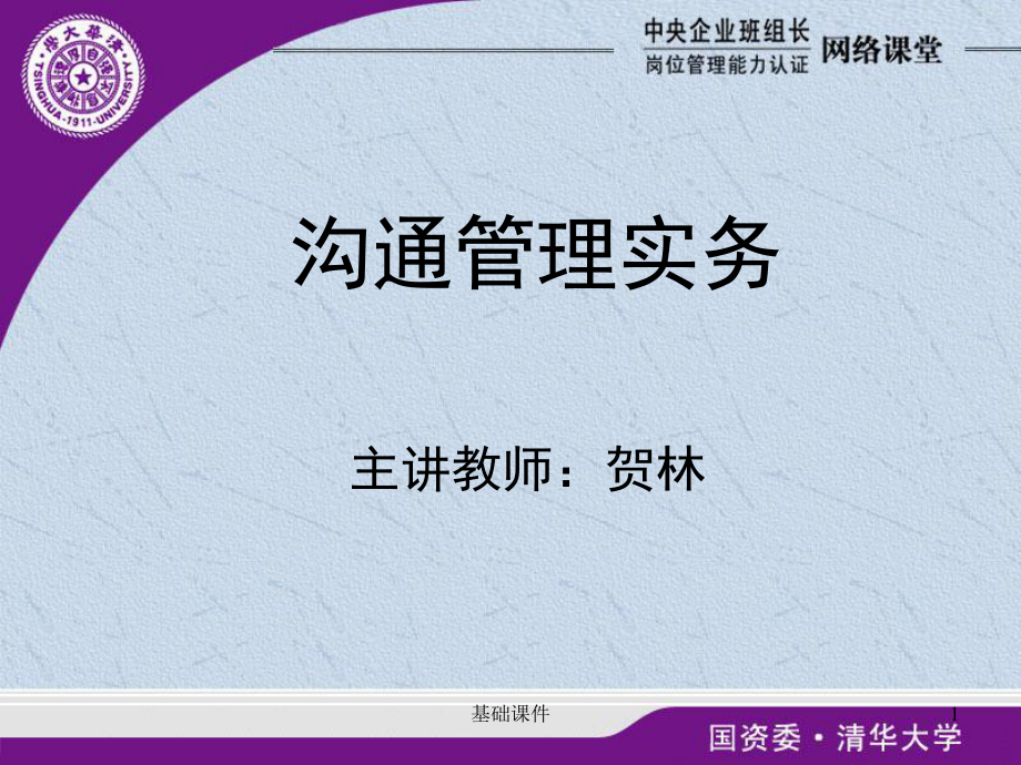 3管理溝通實(shí)務(wù)賀林老師課程[沐風(fēng)書(shū)屋]_第1頁(yè)